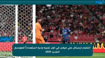 انتصار أرسنال على ميلان في أول تجربة ودية استعداداً للموسم الجديد 2025